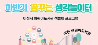 이천시 어린이도서관, 꿈꾸는 생각놀이터 참가자 13일부터 모집