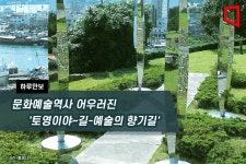 [하루만보]문화예술역사 어우러진 토영이야~길-예술의 향기길