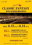 서초문화예술회관, 13~14일 ‘썸머 클래식판타지’ 공연