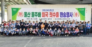 울주군, 2024년산 ‘울산 울주배’ 미국 첫 수출