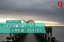 [하루만보]낙조의 아름다움 느끼는 길…안산51코스