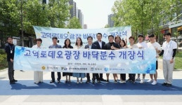 GH, 평택 고덕로데오광장에 바닥분수 개장