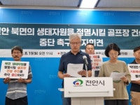 천안시 북면에 축구장 500여개 골프장 건설 추진 ‘논란’