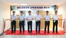 부산교통공사, BTC아카데미에 ‘철도교통관제 교육훈련센터’ 개소