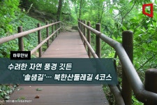 [하루만보]수려한 자연 풍경 깃든 솔샘길… 북한산둘레길 4코스