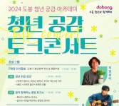 고민·걱정 ‘도봉구 청년 공감 토크콘서트’서 날려버리자