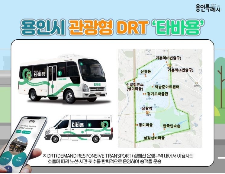 용인시, 타바용 서비스 론칭으로 관광객 이동 편의성 증대