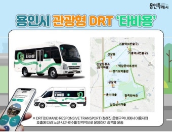용인시, 타바용 서비스 론칭으로 관광객 이동 편의성 증대