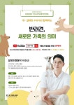 강서구, 설채현 수의사 ‘반려견, 새로운 가족의 의미’ 강좌