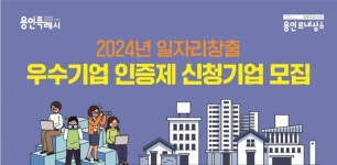 용인시 일자리 창출 앞장선 기업 찾습니다