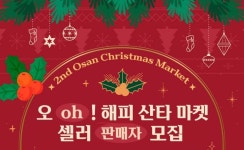 오산시, 오! 해피 산타 마켓 판매자 내달 5일까지 모집