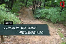 [하루만보]도시로부터의 사색 명상길… 북한산둘레길 5코스