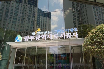 광주도시공사 노조·노동이사 