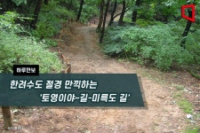 [하루만보]한려수도 절경 만끽하는 토영이야~길-미륵도 길