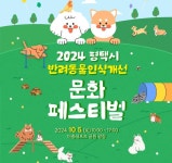 평택 이충레포츠공원서 내달 5일 반려동물 인식개선 문화 페스티벌 개최