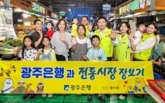 광주은행, 다자녀가정과 전통시장 장보기 행사