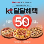 7번가피자, 9월 KT 달달혜택 참여… 프리미엄스페셜 포장 할인
