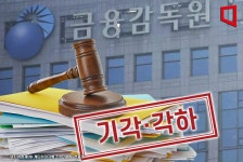 금감원 분쟁조정 신청, 10건 중 6건 기각·각하