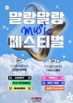 ‘말랑말랑 뮤직 페스티벌’… 부산문화재단, 지역문화예술 공연 개최