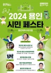 110만 용인 지역 축제 용인시민 페스타 28~29일 개최
