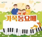 이천시 가족 동요제 참가자 모집