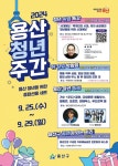 용산구, 25~29일 용산 곳곳에서 특강·축제·공연 등 청년주간 행사