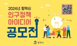 평택시, 인구정책 아이디어 공모전 개최