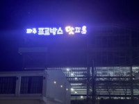 파주시 탄현면 성동리 맛고을, ‘빛의 거리’로 재탄생