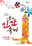 영주시, 천년건강 풍기인삼 ‘경북영주풍기인삼축제’ 개최