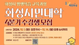 화성시, 평생학습교육 화성시민대학 4분기 수강생 모집