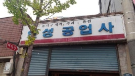 30년 이상 대를 이어 가게를 꾸려온 ‘우리동네 노포’구경오세요…영남대, 특별전 개최