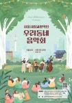 금천구, 서울시립교향악단 무료 공연 ‘우리동네 음악회’ 개최
