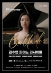 피아니스트 김수연 독주회…브람스·쇼팽 발라드