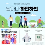 [알립니다]‘날마다 하만하천’ 챌린지 함께 하세요