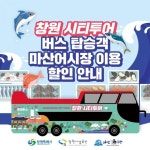 창원시티투어 탑승객, 마산어시장 이용 시 최대 10％ 할인 제공