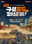 ‘구미 푸드페스티벌’ 10월 5일 개막