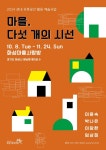 화성시문화재단, 화성마을사랑방에서 마을, 다섯개의 시선 전시회