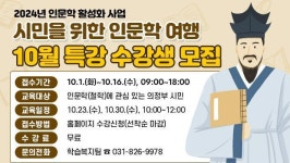 의정부시평생학습원, 2024년 시민 위한 인문학 10월 강좌