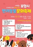 반려동물과 함께 모여라… 제8회 포항시 반려동물 문화축제 개최