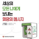 생명보험재단, SOS 생명의전화 재단장…생명 존중 캠페인 행사 개최