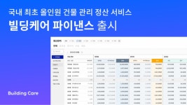 디원더, 올인원 정산 관리 서비스 ‘빌딩케어 파이낸스’ 출시