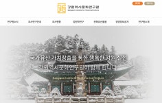 오늘부터 강원역사문화연구원으로 불러주세요