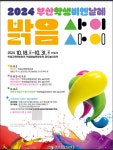 부산교육청, 2024 부산학생비엔날레 개최