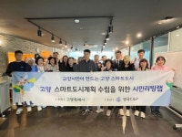 고양시, ‘고양 스마트도시계획 수립 시민리빙랩 발대식 개최