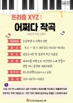 고양시삼송도서관, ‘프리즘XYZ:어쩌다 작곡’ 프로그램 운영