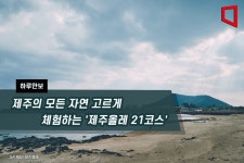 [하루만보]제주의 모든 자연 고르게 체험하는 제주올레 21코스