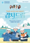 한수원 한울본부, 올해 감사콘서트 ‘感謝＆Dream’ 시행