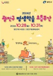 광진구, 2024 평생학습 소통주간 행사 풍성