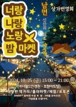 양주시, ‘너랑나랑노랑 밤 축제’…25일 ‘팡파르’