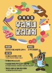 “오늘은 내가 흑백요리사?”... 중랑구 ‘면목시장 우리동네 요리대회’ 개최